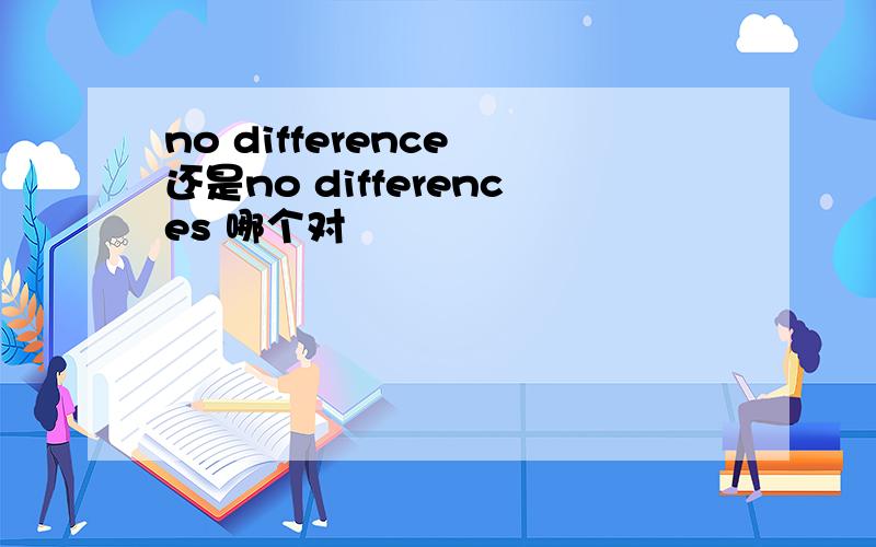 no difference 还是no differences 哪个对