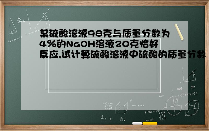 某硫酸溶液98克与质量分数为4％的NaOH溶液20克恰好反应,试计算硫酸溶液中硫酸的质量分数