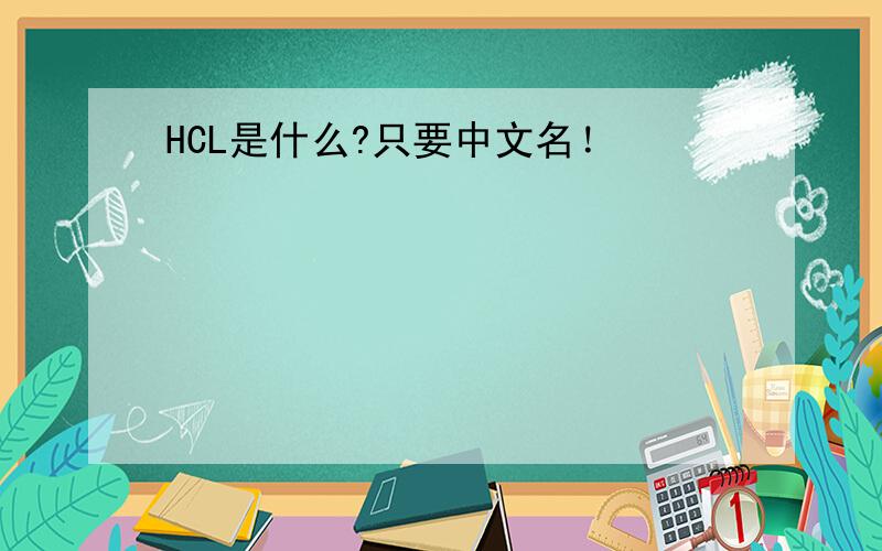 HCL是什么?只要中文名！